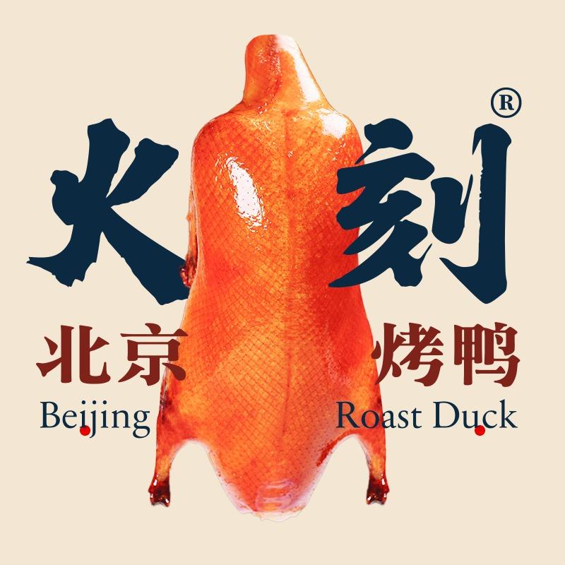 火刻北京烤鸭（南营市场店）