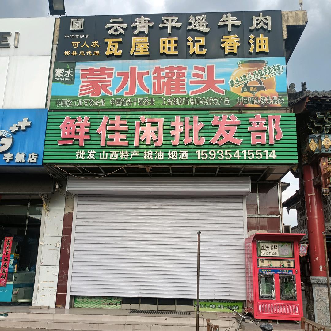 鲜佳闲超市（东观财源路店）