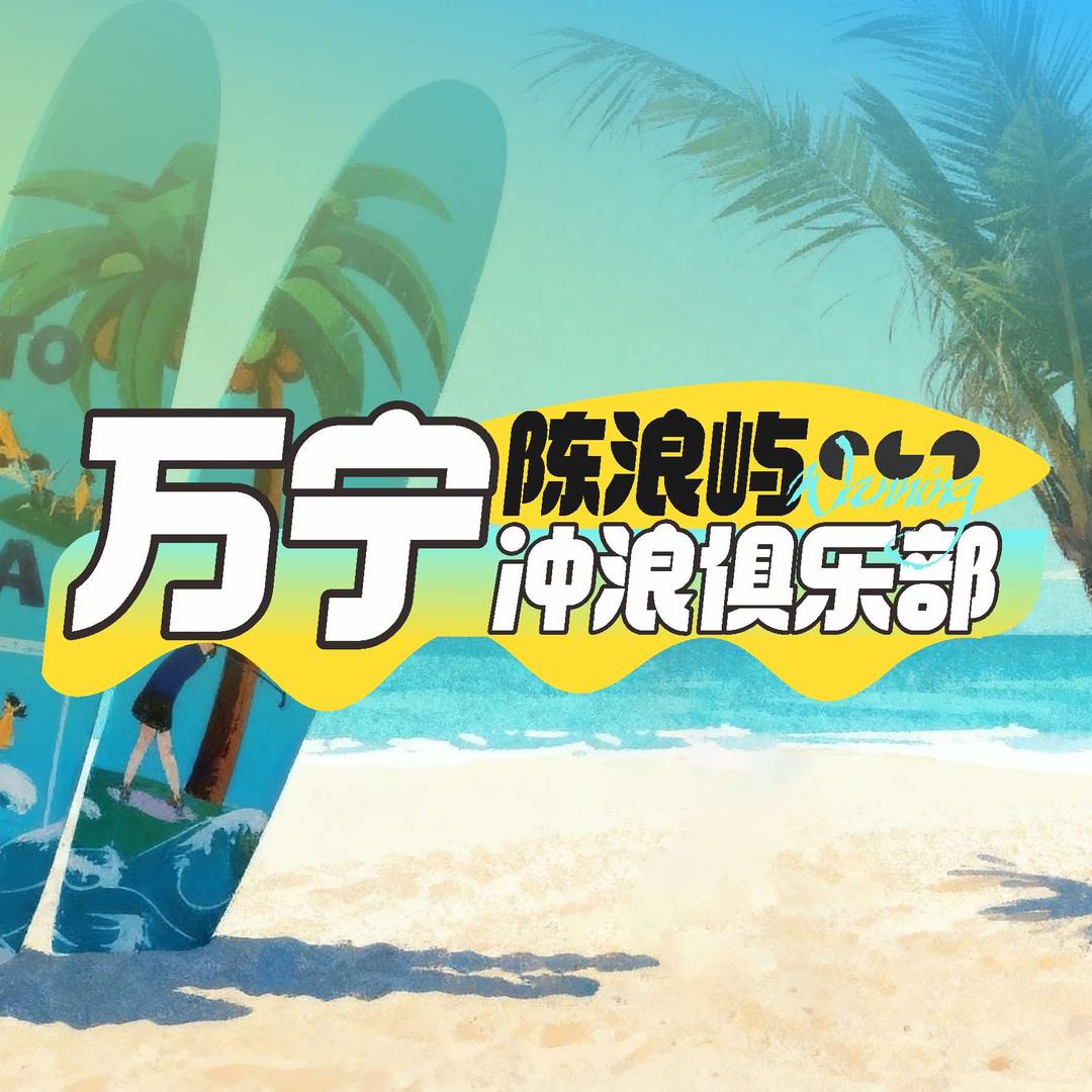 陈浪屿冲浪俱乐部官方号