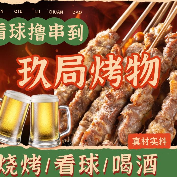 玖局烤物官方号