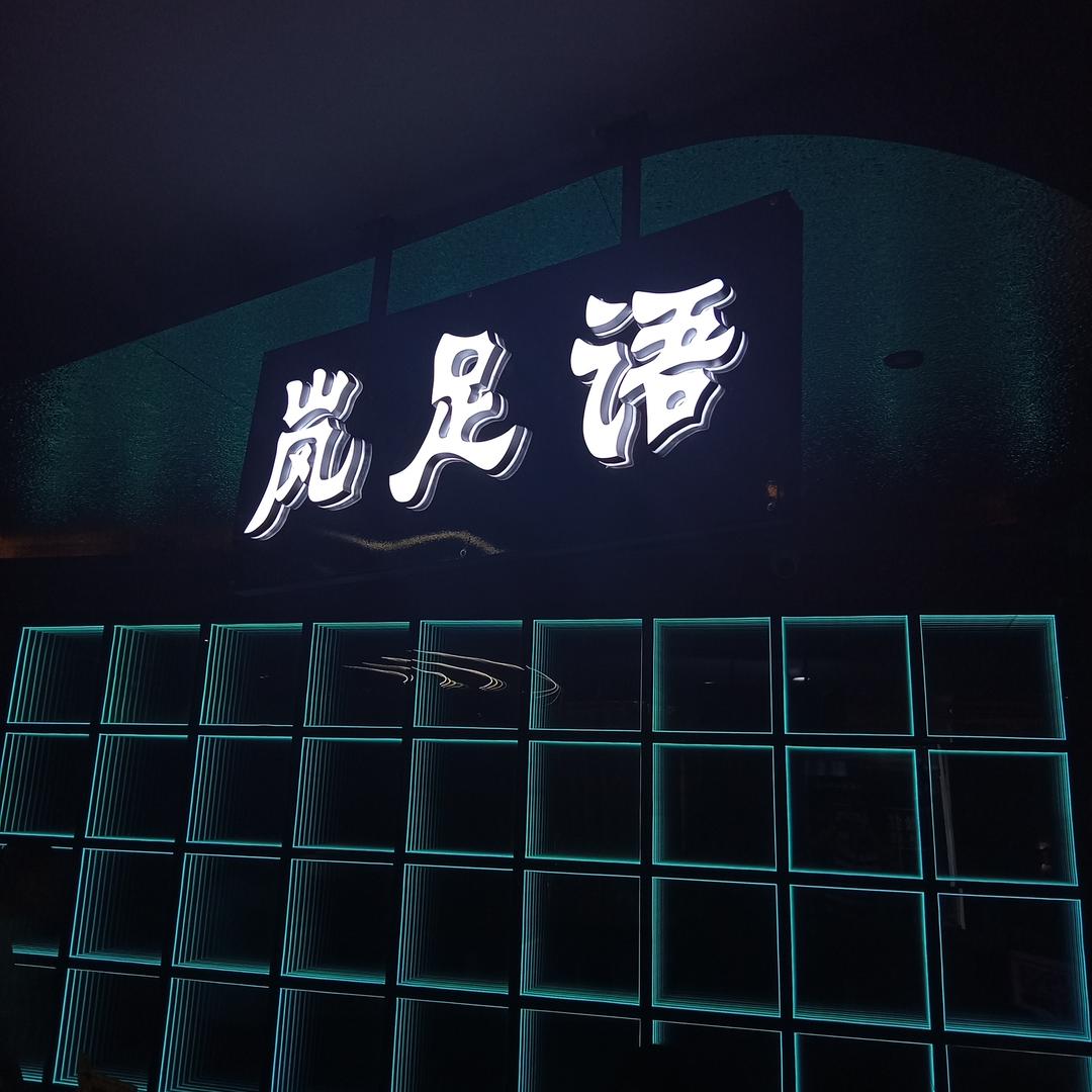 岚足语·足道SPA会馆