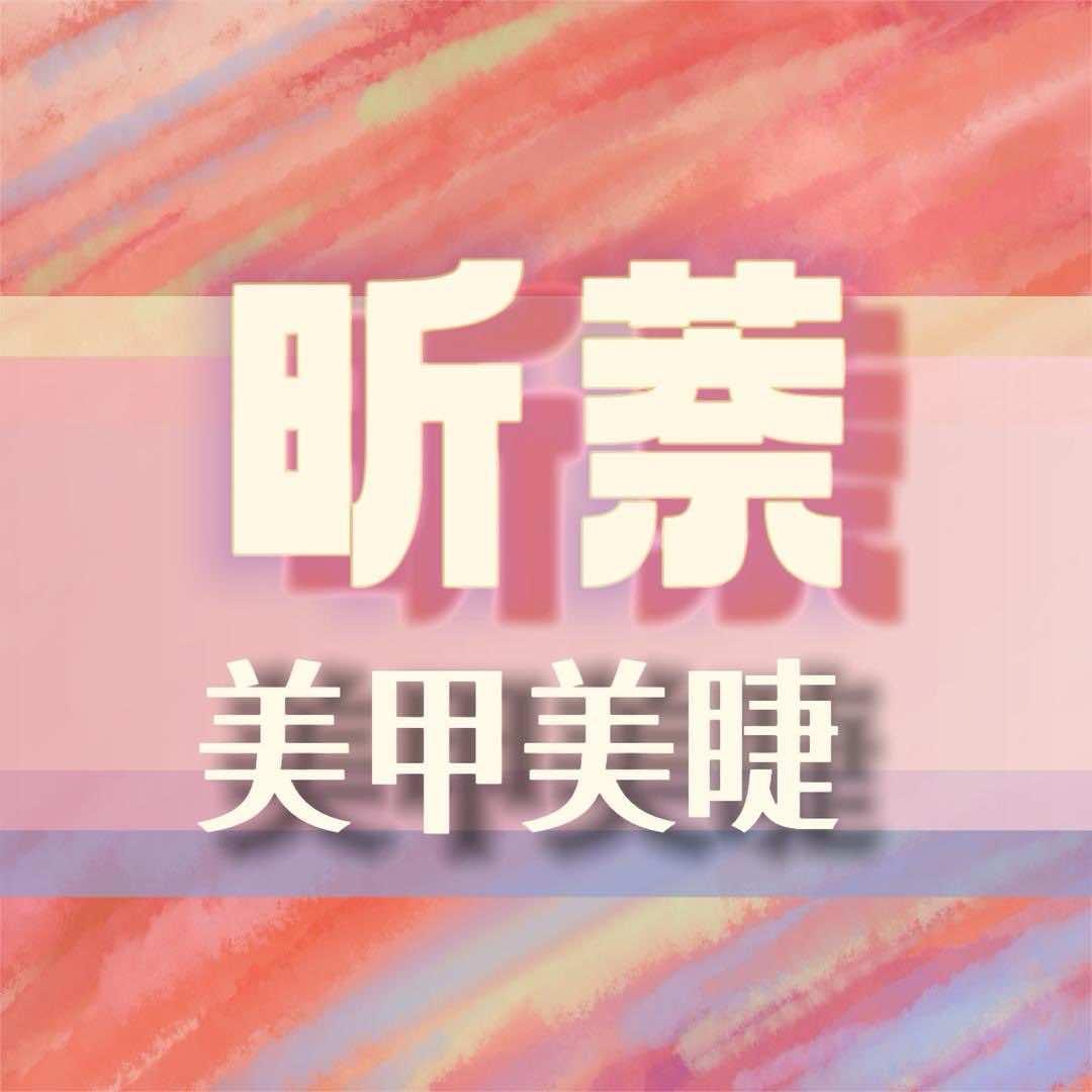 东胜区昕萘美甲美睫店官方号