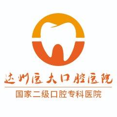 达州医大口腔医院