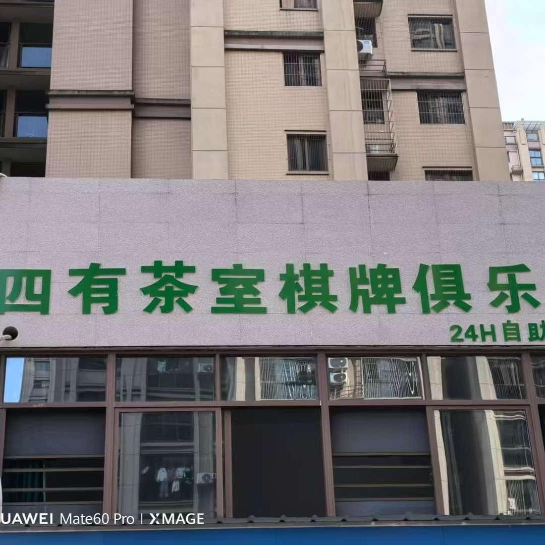 四有茶室棋牌俱乐部