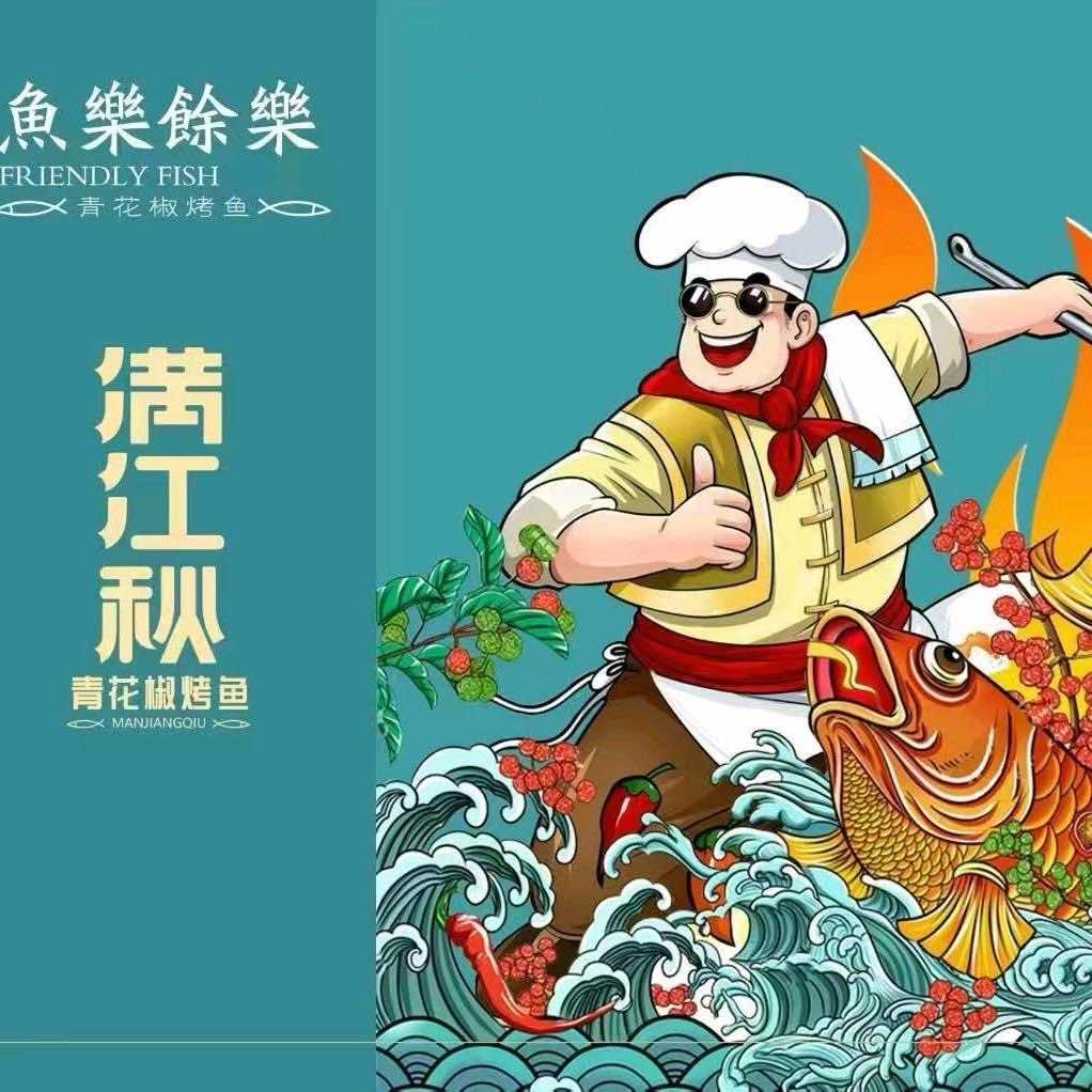 满江秋青花椒烤鱼（临县店）