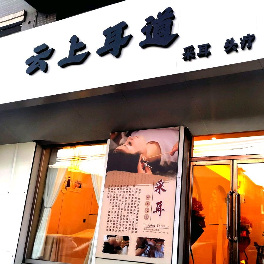 @云上耳道