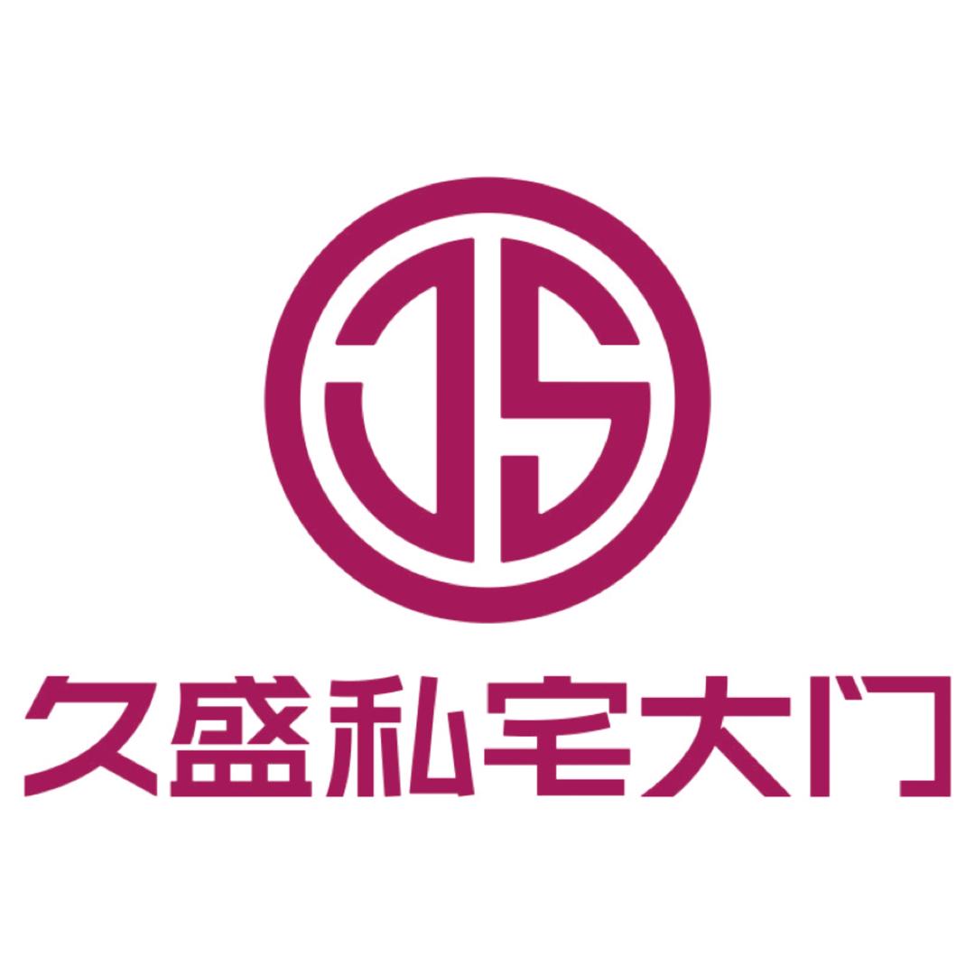 中国久盛别墅定制大门(温县店)专用号