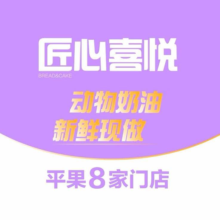 匠心喜悦蛋糕