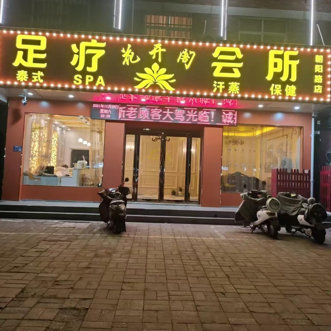 花开阁足疗会所(朝阳路店)官方号
