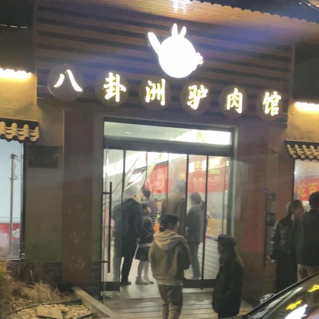 八卦洲驴肉馆