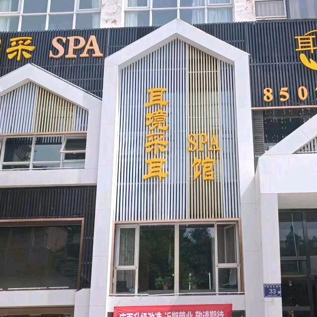 耳境采耳spa馆(新昌东路店)官方号