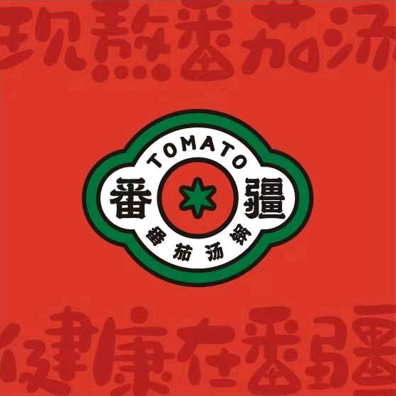 西红柿长