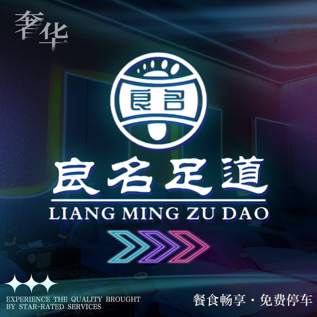 良名足道（总部账号）