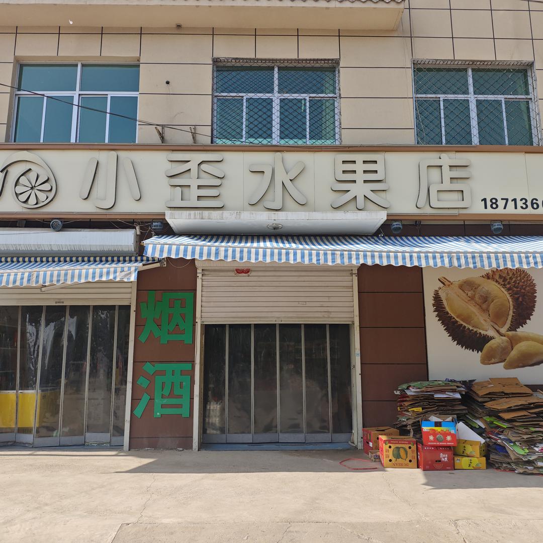邻途·小歪水果零食(苟各庄镇店)