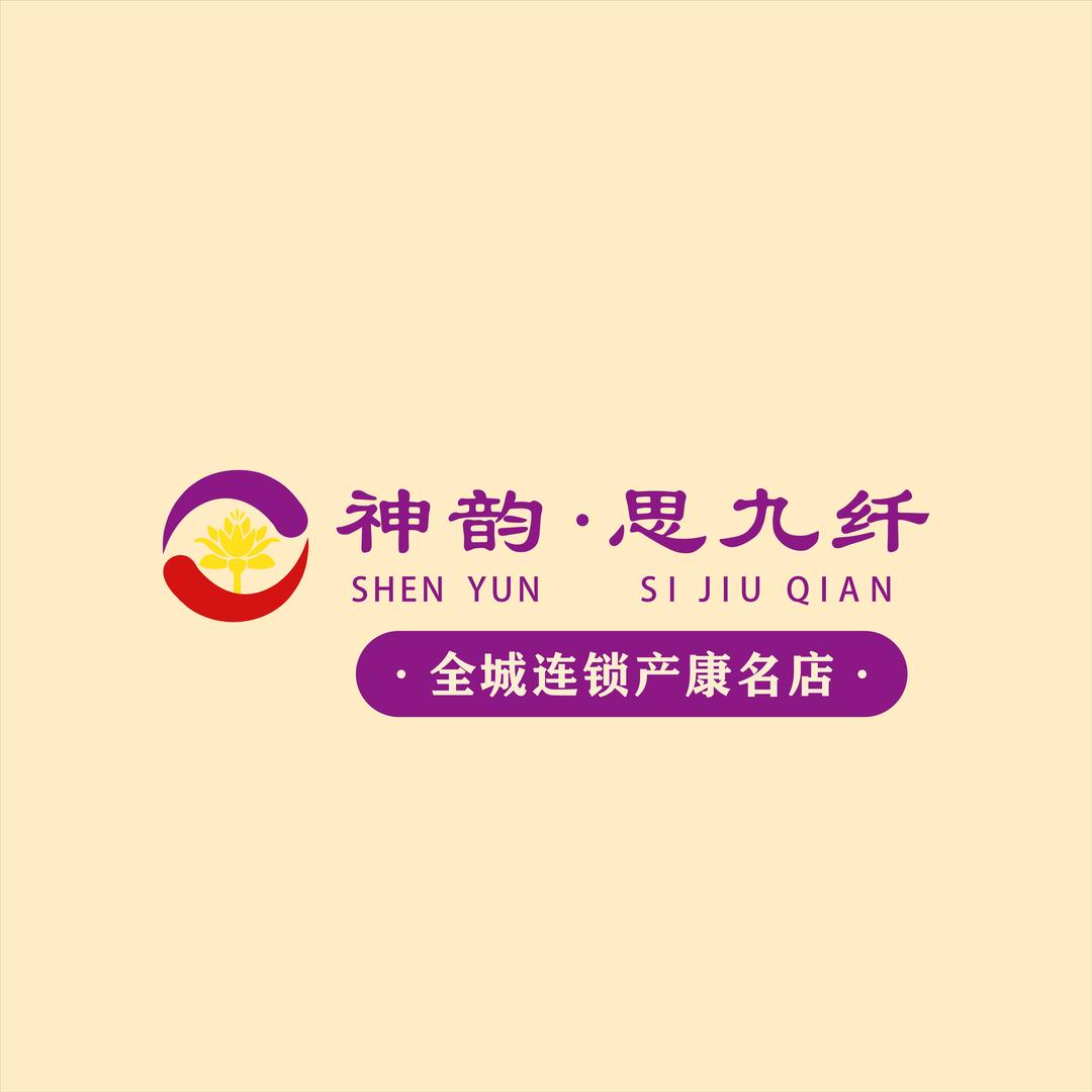 思九纤产后恢复(塘厦店)