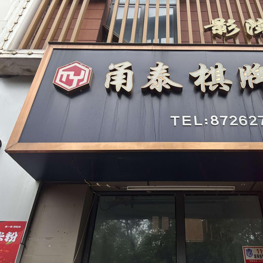 甬泰棋牌室官方号