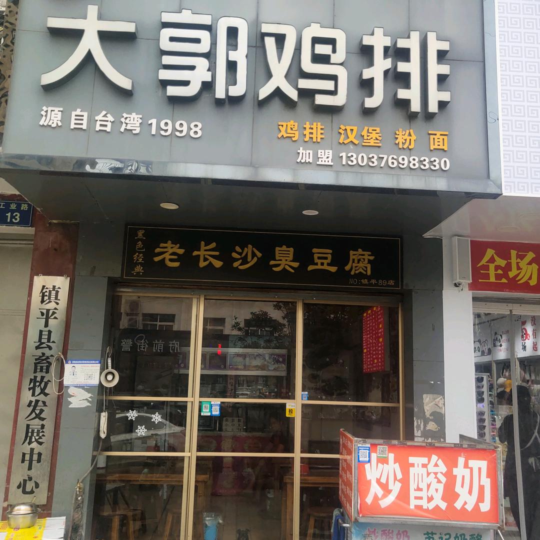 大郭鸡排