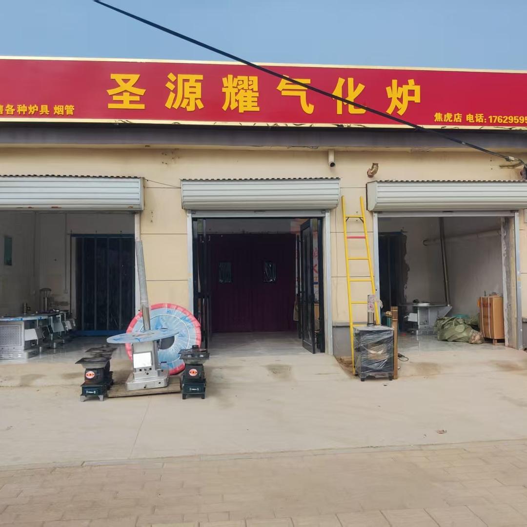 圣源耀气化炉(焦虎店)
