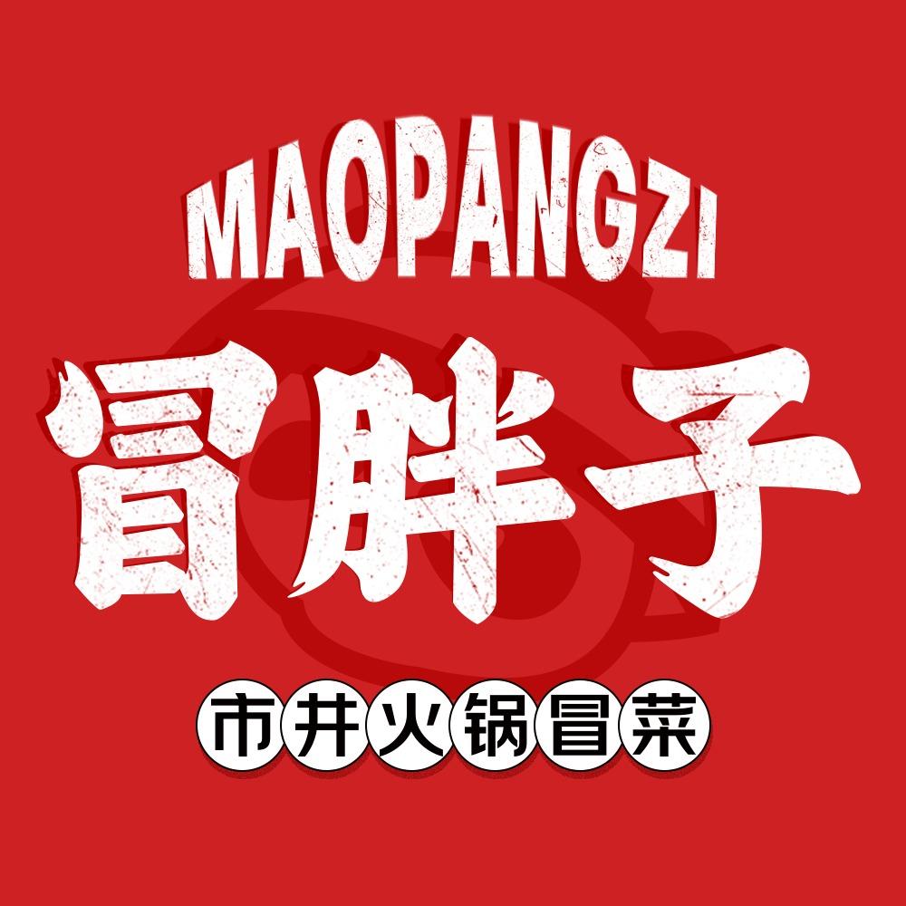 冒胖子·火锅冒菜(武陟店)