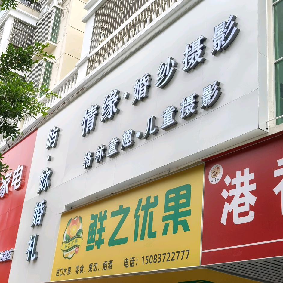 情缘婚嫁馆官方号