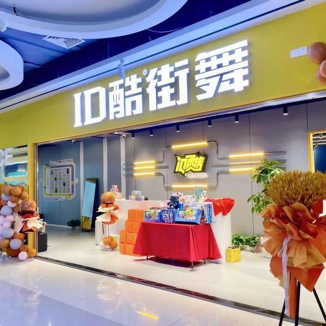 东阳ID酷街舞连锁