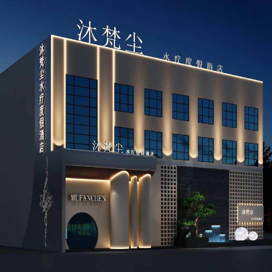 定边沐梵尘水疗度假酒店