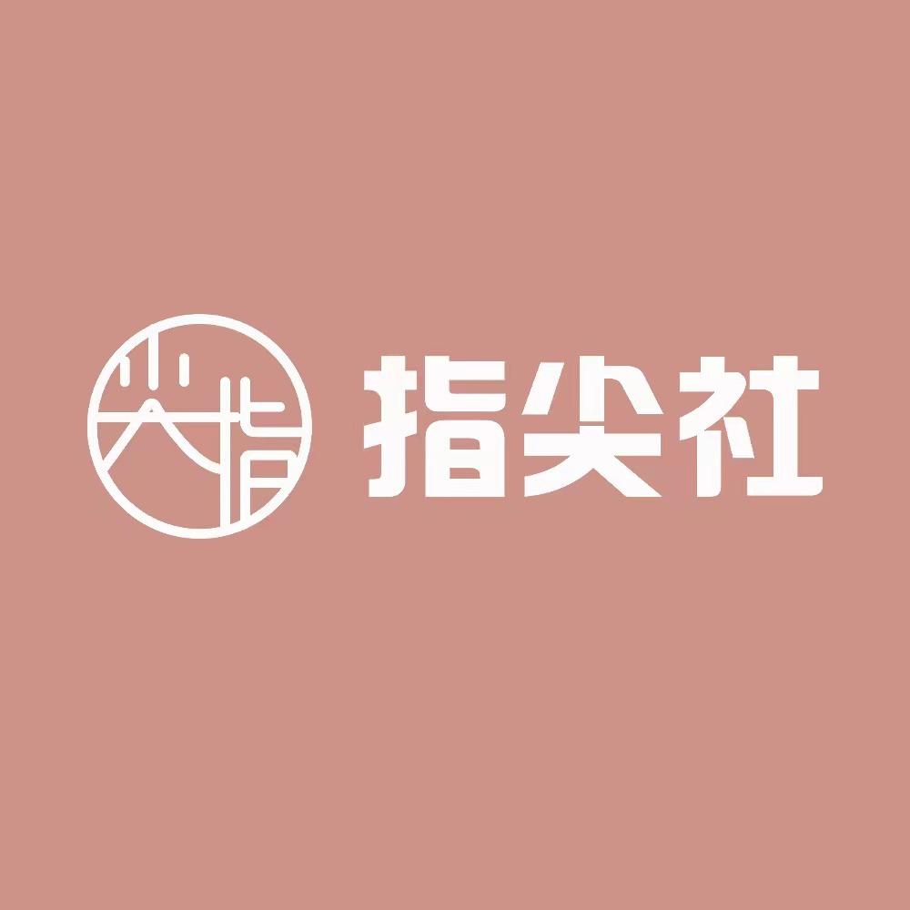 尖指·指尖社自助美甲美睫（娄底店）
