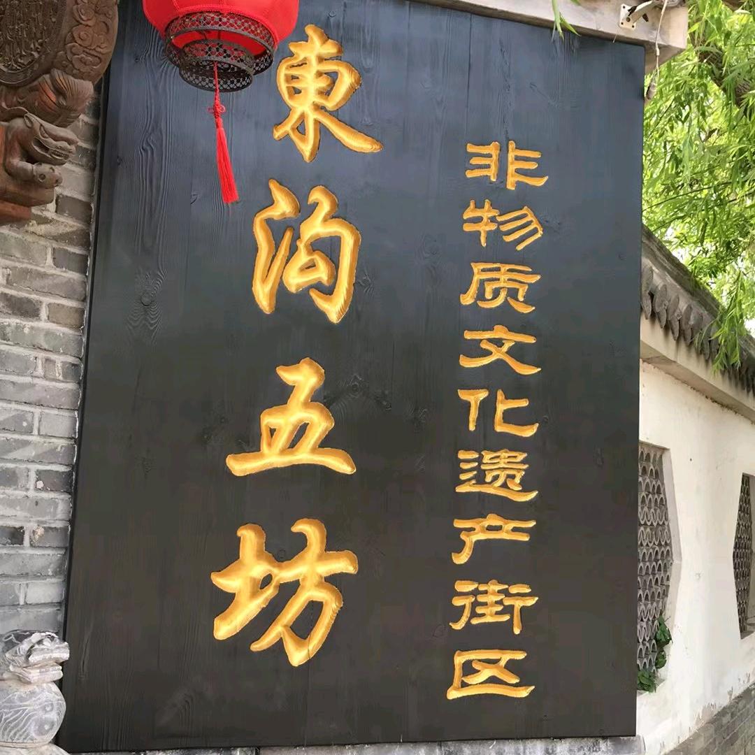 东沟五坊官方号