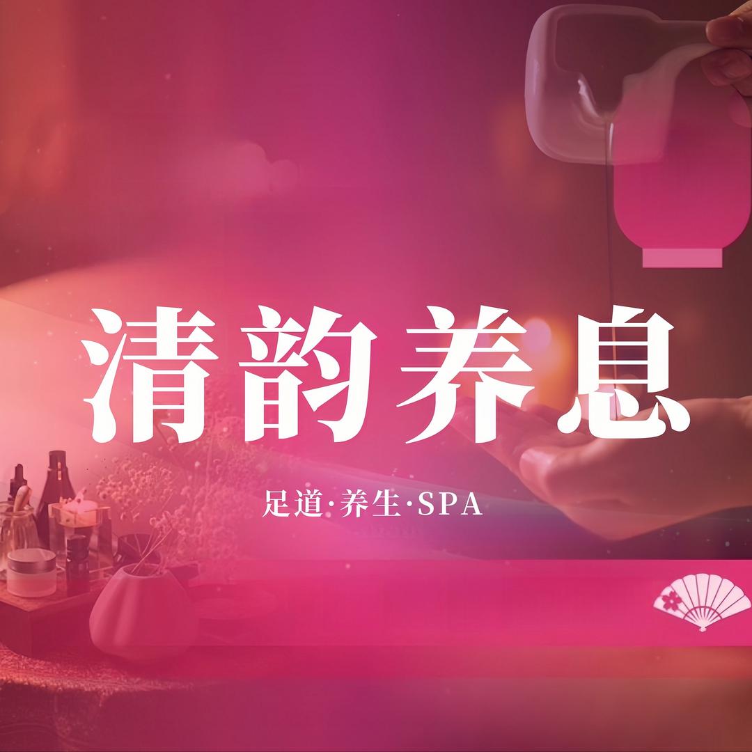 清韵养息·特色SPA·养生会所