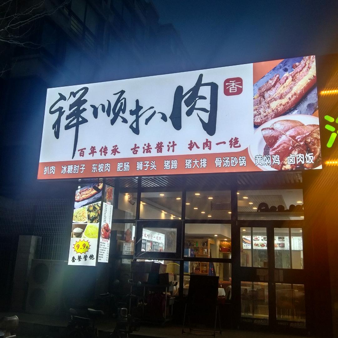沈阳祥顺扒肉