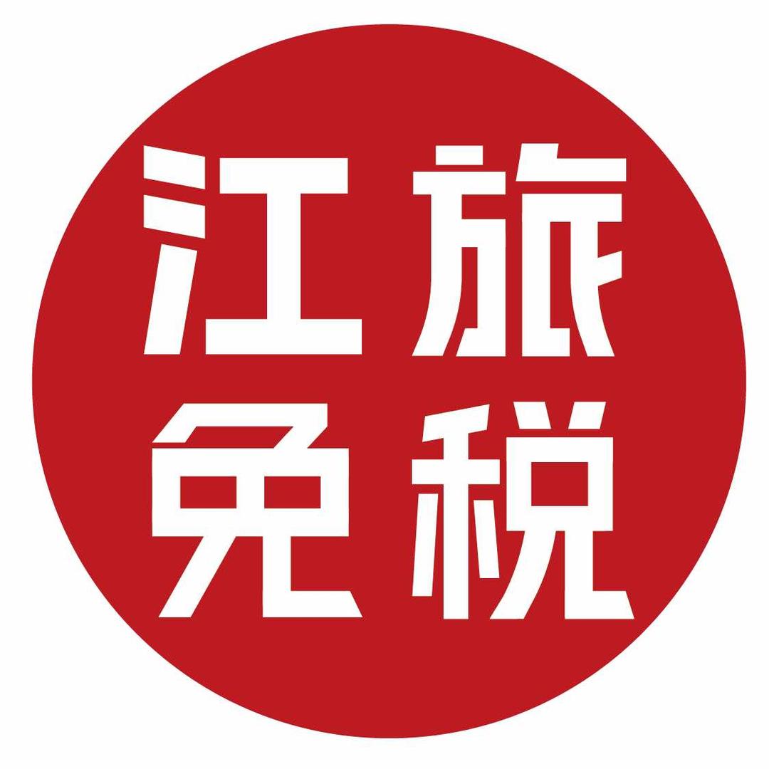 DutyFree 江旅免税