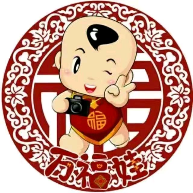 万福娃儿童摄影官方号