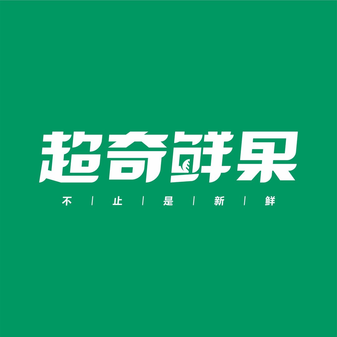 超奇鲜果-团购宠粉号