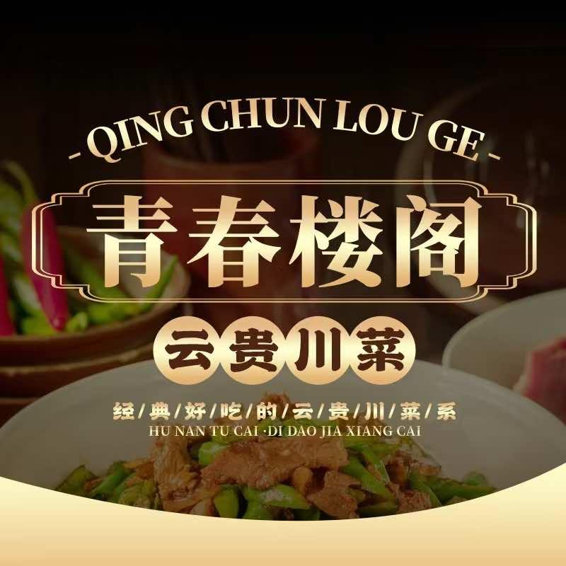 青春楼阁云贵川Bistro·民谣酒馆