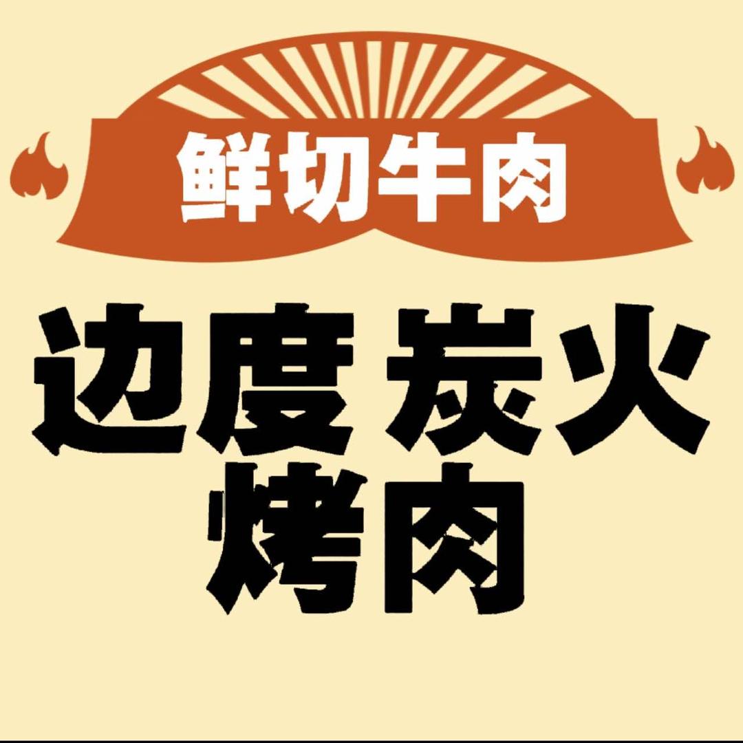 邊度炭火烤肉店官方号