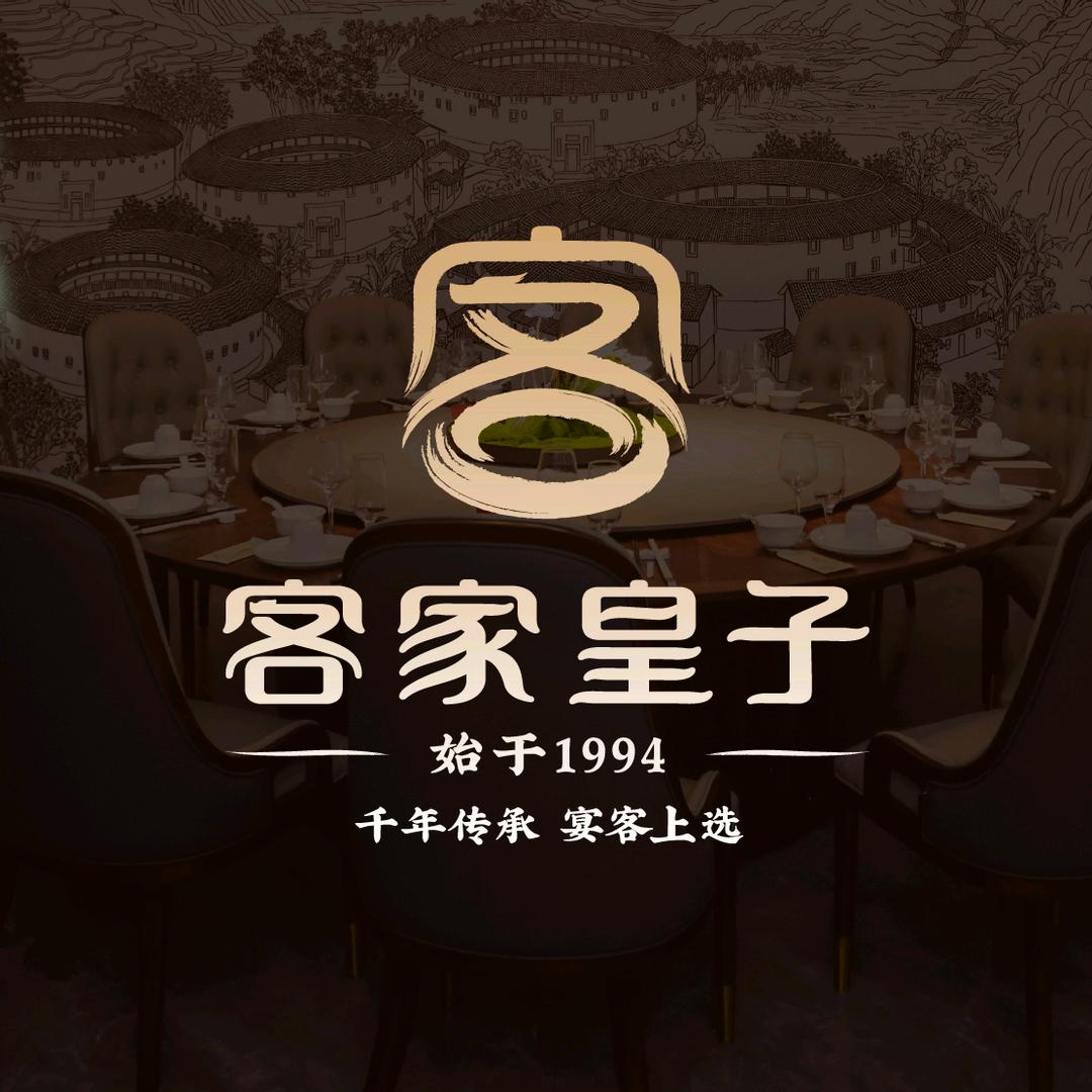 客家皇子