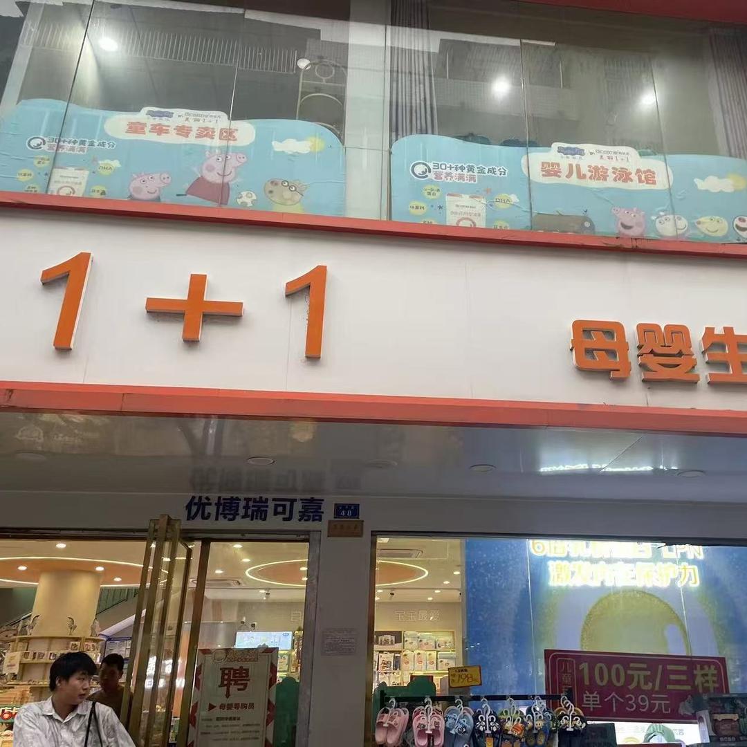 优博瑞可嘉美丽1+1母婴生活馆(公平店)