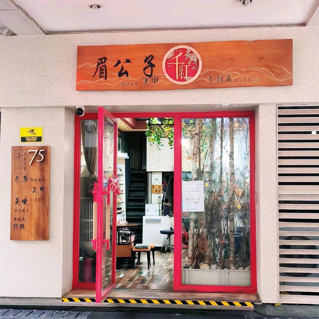 汉中千红美甲刺青