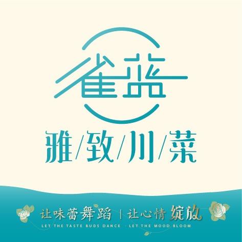 雀蓝川菜