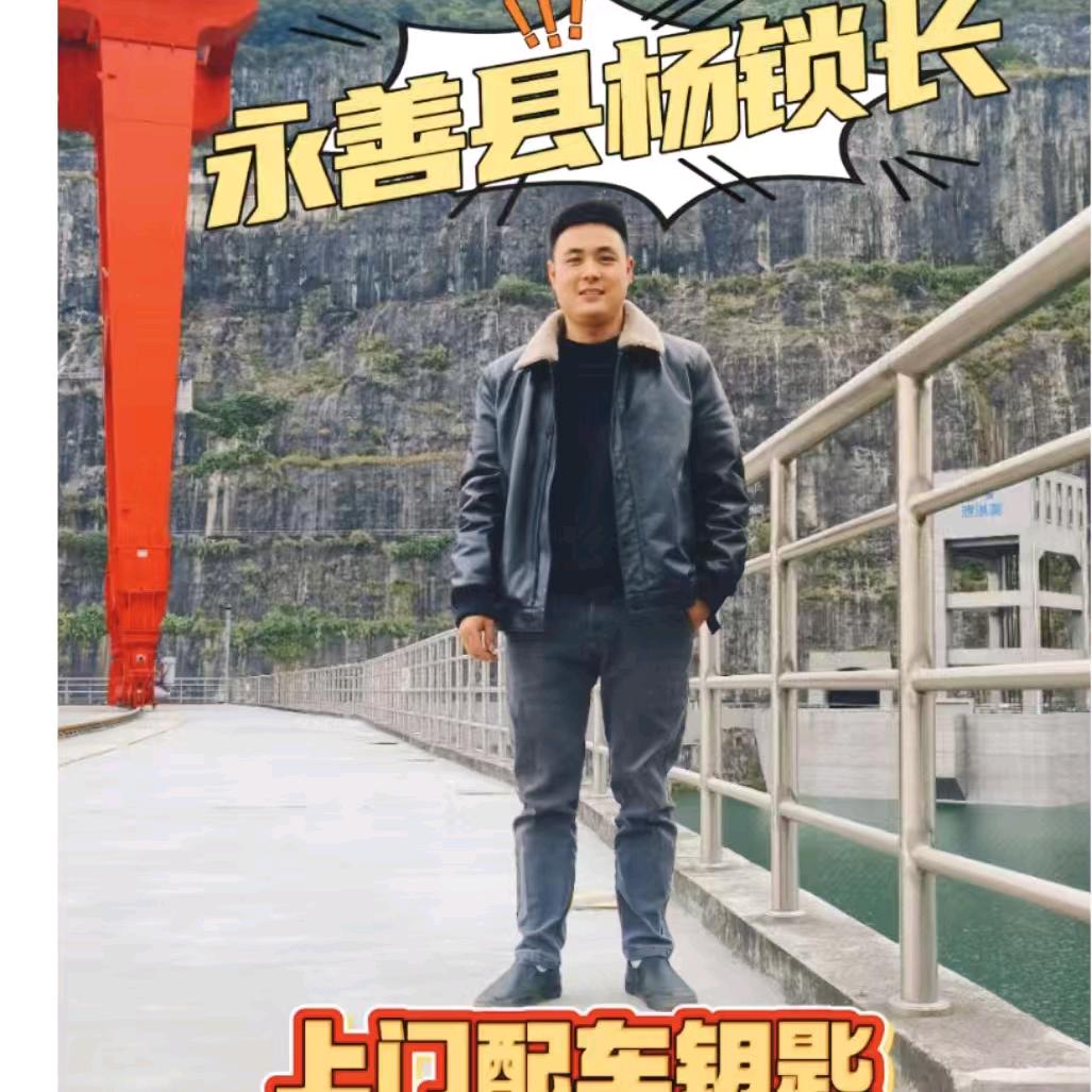 永善县宝佳锁具维修部 配汽车遥控钥