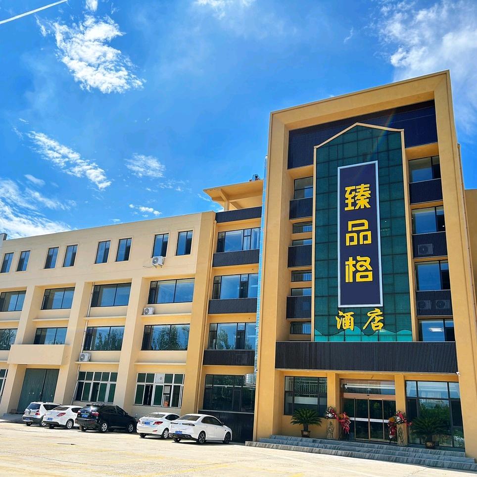 臻品格黄精素斋阁