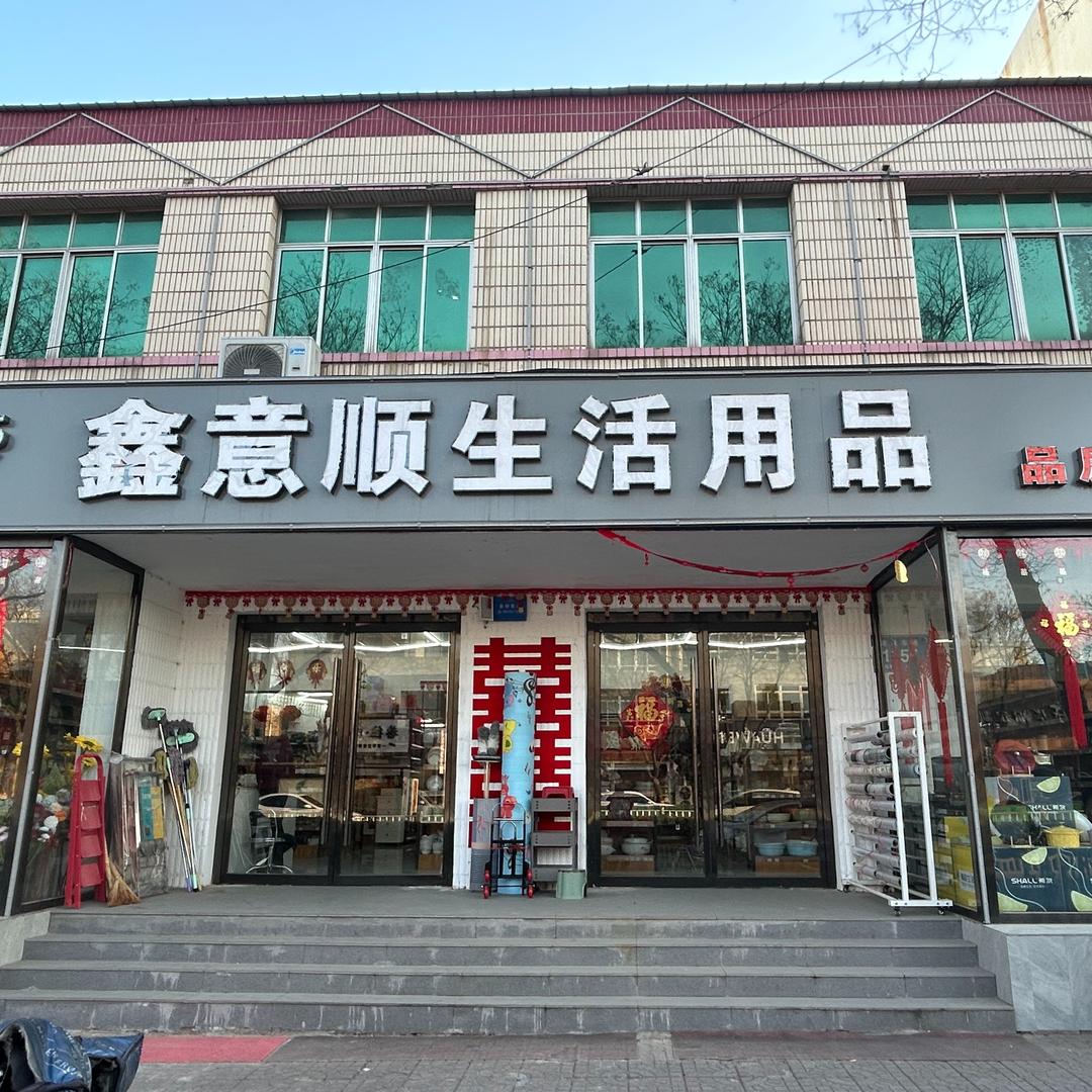 鑫意顺生活用品宠粉号