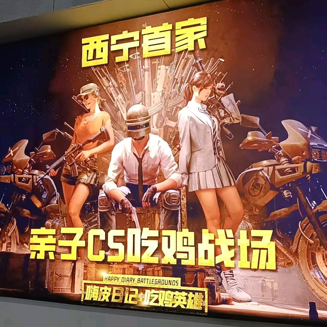 嗨皮吃鸡战场亲子主题乐园