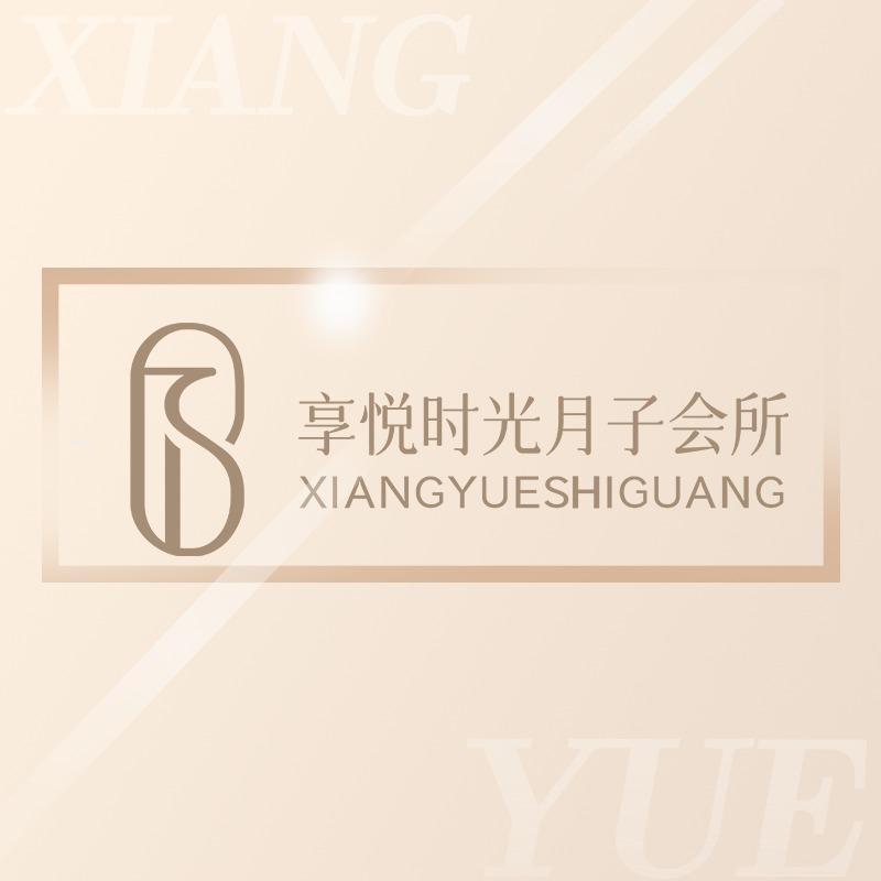 享悦时光月子会所（巴楚店）