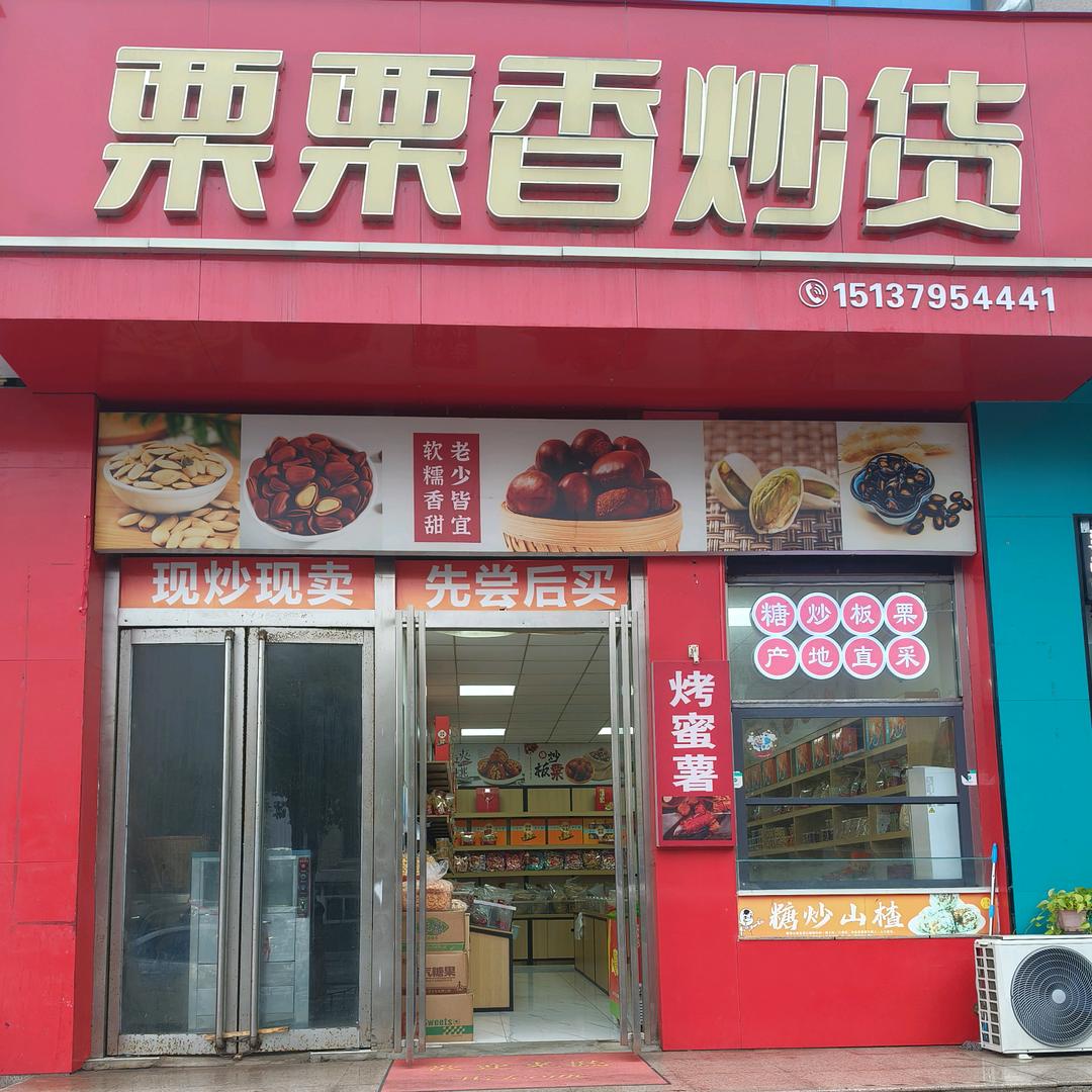 栗栗香炒货官方号
