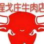 程戈庄孙记牛肉