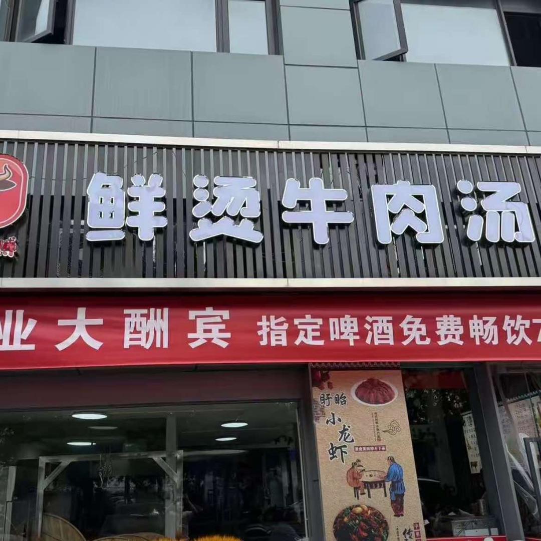 牛师傅鲜烫牛肉汤
