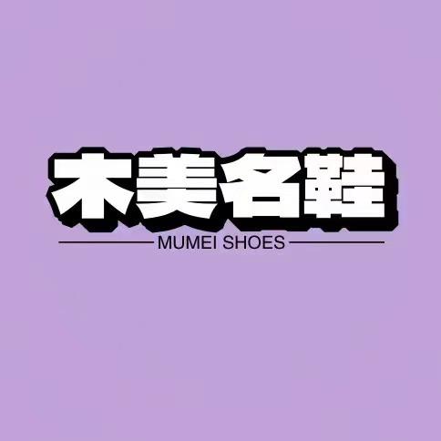 木美名鞋-修武县