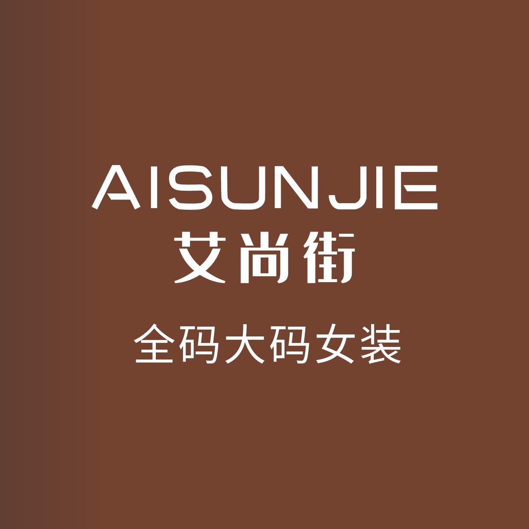 艾尚街AISUNJIE·壹您认证账号