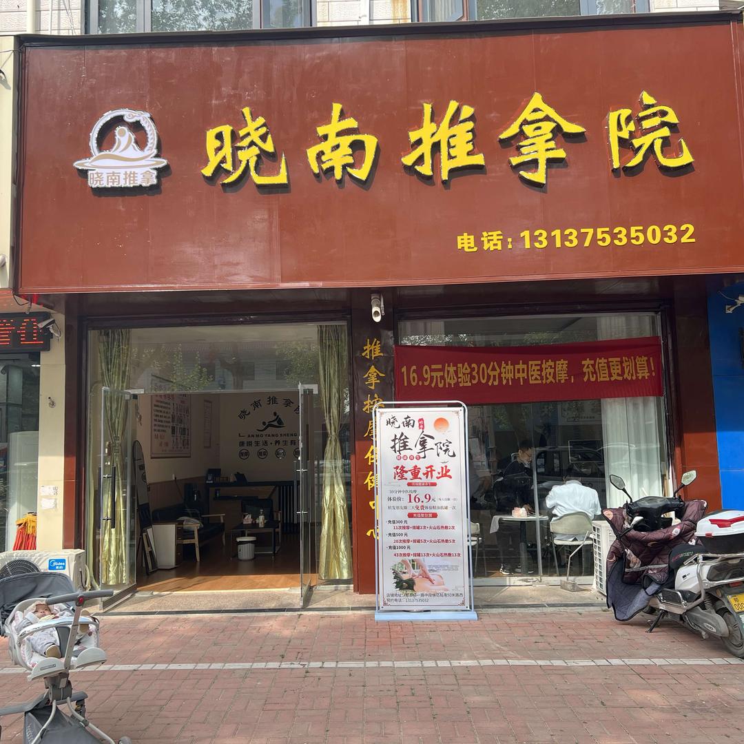 晓南推拿院